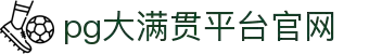 大满贯官网-追求健康,你我一起成长